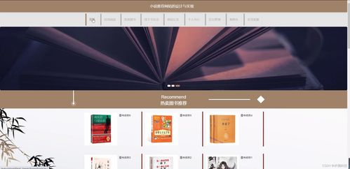 基于SSM框架的小說推薦網(wǎng)站設(shè)計(jì)與實(shí)現(xiàn)